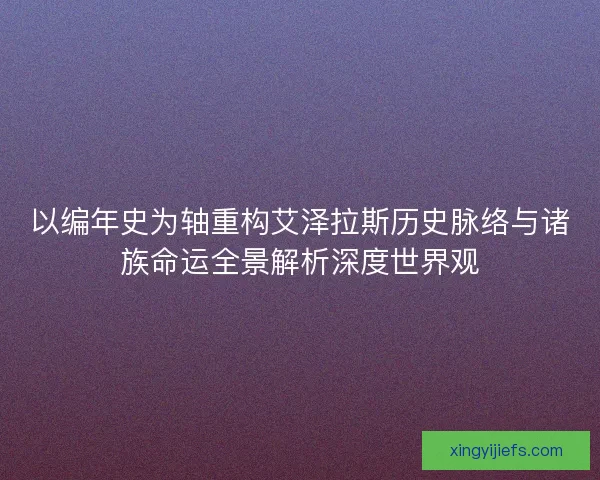 以编年史为轴重构艾泽拉斯历史脉络与诸族命运全景解析深度世界观